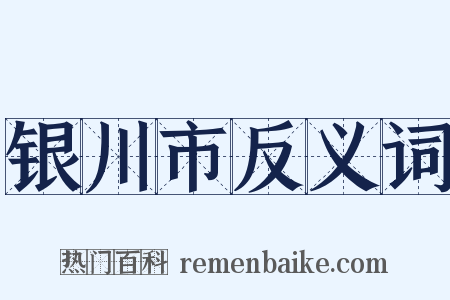 银川市反义词是什么意思的图片